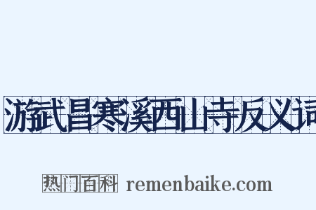 游武昌寒溪西山寺反义词是什么意思的图片